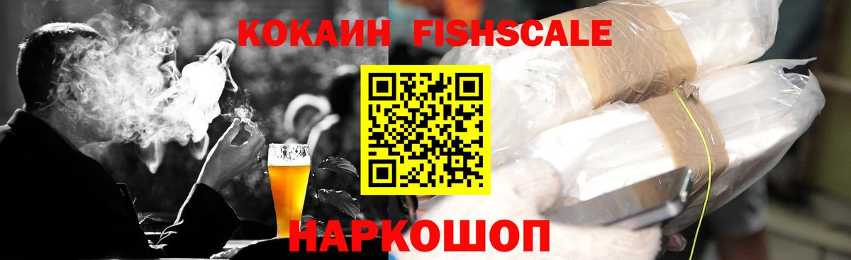 КОКАИН Fish Scale  Вход с VPN  Кокаин FishScale  Саранск 